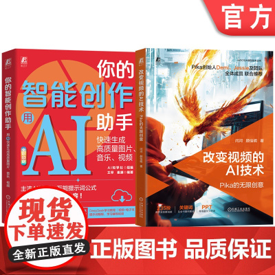 套装 你的智能创作助手+改变视频的AI技术 闫河 颜佳明(共2册) AI AIGC 生成式AI 视频编辑软件 多媒体