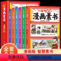 [全6册]一口气读懂漫画素书 [正版]抖音同款一口气读懂漫画素书全6册黄石公原版原文漫画版国学经典为人处事的智慧书全集小