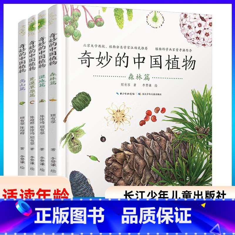 奇妙的中国植物-全套4册 [正版]书店奇妙的中国植物全4册湿地森林高山荒漠草原6-12岁昆虫书籍百科全书奇妙大百科科普大