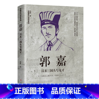 郭嘉:汉末三国头号鬼才 [正版]中国古代谋士传系列 全套20册 司马懿 三国头号伪装者 萧何 张良 诸葛亮 刘伯温 周瑜