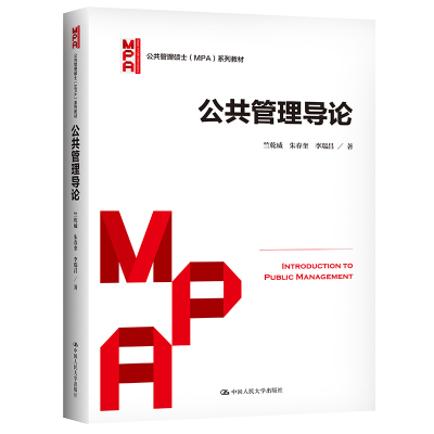 [M]公共管理导论(公共管理硕士(MPA)系列教材) 竺乾威//朱春奎//李瑞昌 著 -9787300263137