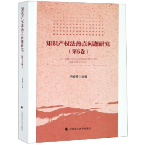 [M]知识产权法热点问题研究(第5卷)-9787562084600