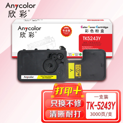 欣彩 TK-5243Y墨粉盒 专业版AR-TK5243Y黄色适用京瓷Kyocera P5026CDN M5526 一体式