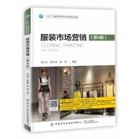 正版新书]服装市场营销(第4版十三五普通高等教育本科部委级规划