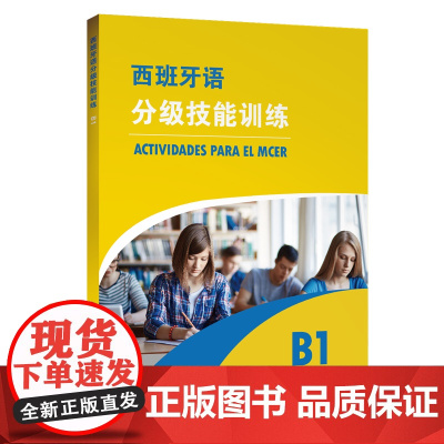 西班牙语分级技能训练 B1