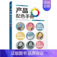 [正版] 产品配色手册 超实用配色工具书32组配色组合96种色彩情绪380个配色方案 空间配色图例产品色彩搭配设计配色书