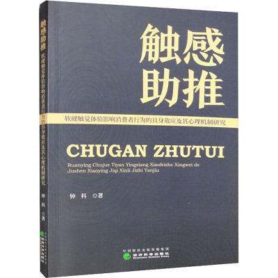 触感助推 软硬触觉体验影响消费者行为的具身效应及其心理机制研究
