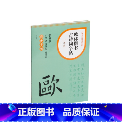 欧体楷书古诗词字帖/一年级 小学通用 [正版]欧体楷书古诗词字帖 欧体楷书古诗词字帖 一年级二年级三年级四年级五年级六年
