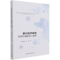 正版新书]新兴经济体的价值链嵌入选择张桂梅、张平978752038911