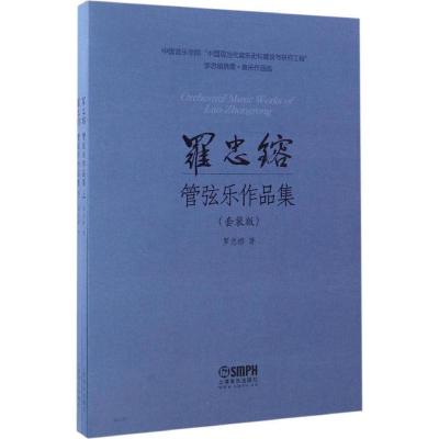 罗忠镕管弦乐作品集(套装版)