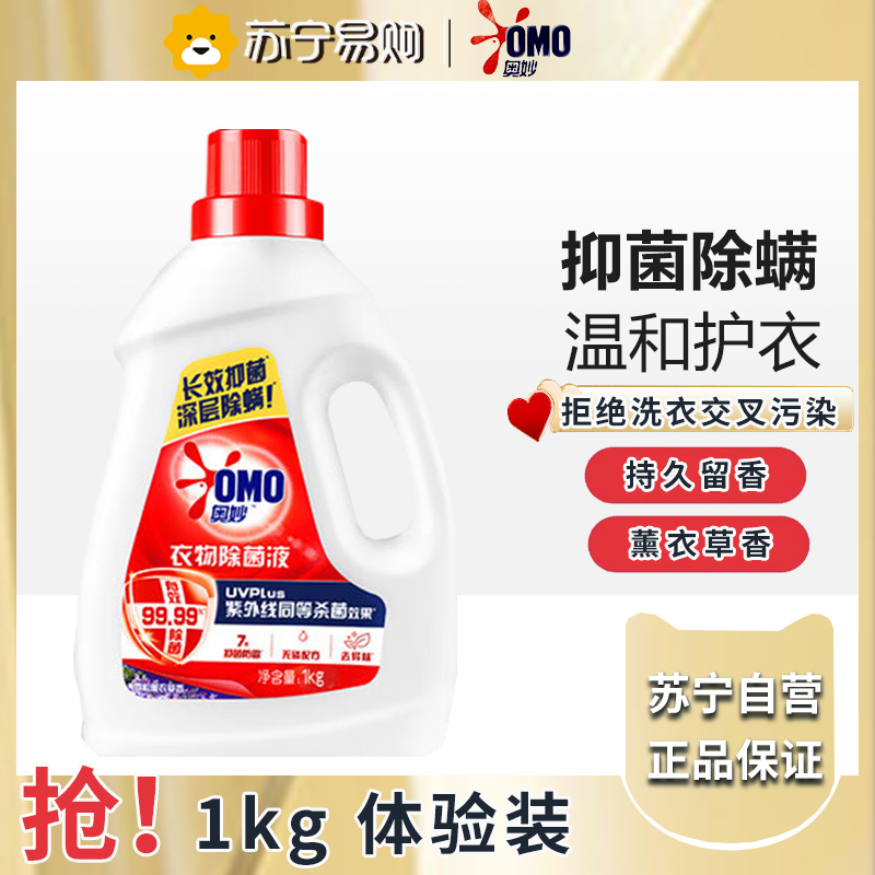 奥妙除菌液去渍抑菌除螨去污渍油渍衣物家用杀菌1kg-薰衣草香