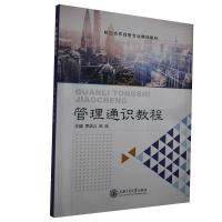 正版新书]管理通识教程不详9787313237811