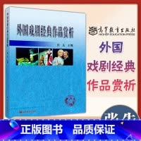 [正版]外国戏剧经典作品赏析 张先 高等教育出版社