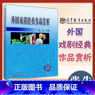 [正版]外国戏剧经典作品赏析 张先 高等教育出版社