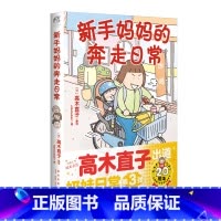 [正版]新手妈妈的奔走日常