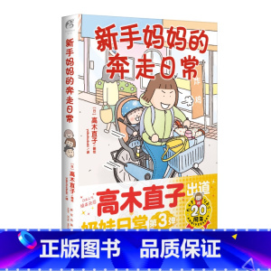 [正版]新手妈妈的奔走日常