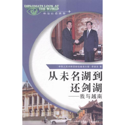 正版新书]从未名湖到还剑湖-我与越南李家忠9787220086236
