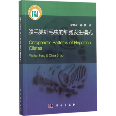 醉染图书腹毛类纤毛虫的细胞发生模式9787030559364