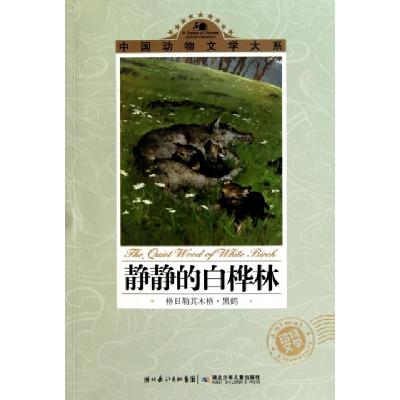 正版新书]静静的白桦林/中国动物文学大系格日勒其木格·黑鹤9787