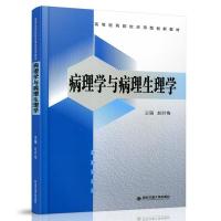 正版新书]病理学与病理生理学赵时梅 编9787569318487