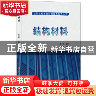正版 结构材料 武海蔚主编 中国建材工业出版社 9787516024164 书