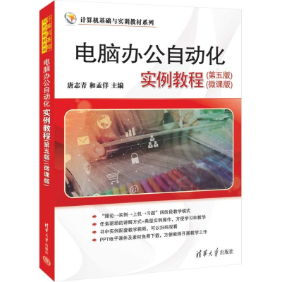 正版新书]电脑办公自动化实例教程(第5版)(微课版)唐志青、和孟