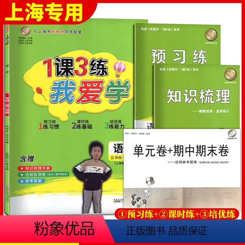 语文 五年级下 [正版]2022我爱学 1课3练 五年级下/5年级下册 语文上海市同步配套教辅上海地区上海小学教辅课后练
