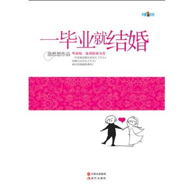 正版新书]一毕业就结婚翁想想作品9787514303780