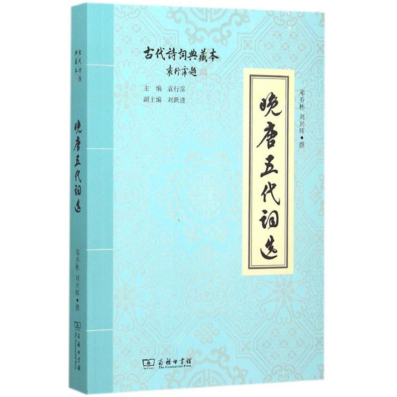 醉染图书晚唐五代词选9787100114639