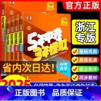 中考语文+数学+英语+科学 浙江专用 浙江省 [正版]浙江2025版五年中考三年模拟中考总复习中考历年真题科学语文数学英