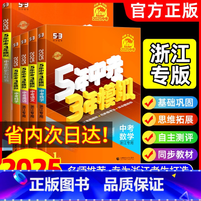 中考语文+数学+英语+科学 浙江专用 浙江省 [正版]浙江2025版五年中考三年模拟中考总复习中考历年真题科学语文数学英