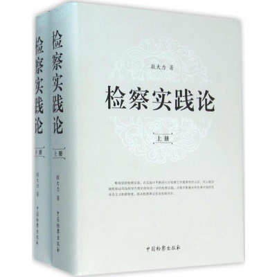 [M]检察实践论-9787510215964