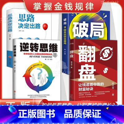 [翻盘+破局+逆转思维+破局]全4册 [正版]翻盘 逆转思维让钱追着你跑的财富秘诀 颠覆你对财富的认知 告别低薪月光的困