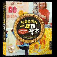 音像和爸爸妈妈一起玩艺术(创意美术实验室)(美)苏珊·西瓦克