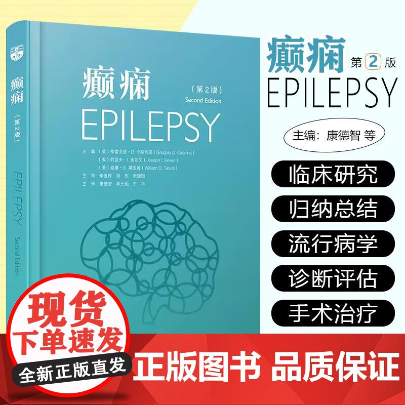 癫痫 第2二版 康德志等主译 癫痫的病因学和病理类型 从儿科到成人癫痫诊所的过渡 辽宁科学技术出版社 978755913