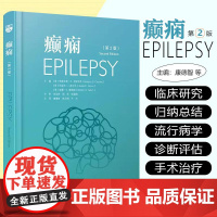 癫痫 第2二版 康德志等主译 癫痫的病因学和病理类型 从儿科到成人癫痫诊所的过渡 辽宁科学技术出版社 978755913