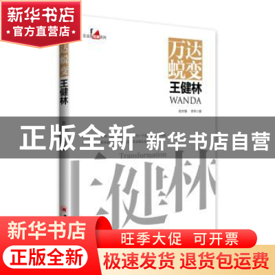 正版 万达蜕变王健林 赵文锴,李军 中国经济出版社 9787513658447