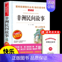 [送考点]非洲民间故事 [正版]非洲民间故事 老人的智慧曼丁之狮精选全集 五年级上册课外书必读书目 快乐读书吧阅读书籍中