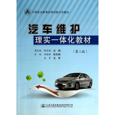 [M]汽车维护理实一体化教材(第2版)-9787114114489