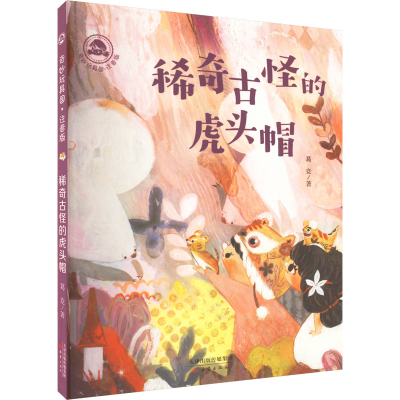 [M]稀奇古怪的虎头帽-9787530773055