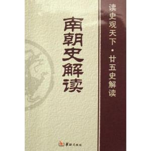 [M]南朝史解读-9787801783899