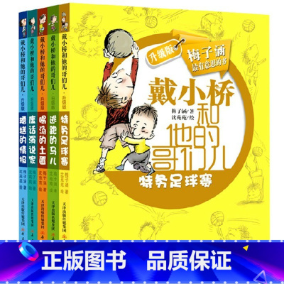 [正版]戴小桥和他的哥们儿升级版 全套5册梅子涵儿童书籍 全传三四五六年级课外书 7-10-12岁校园励志小说读物 小