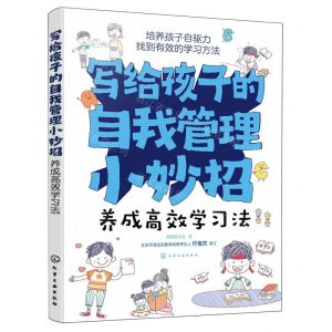 [N]养成高效学习法/写给孩子的自我管理小妙招-9787122440129