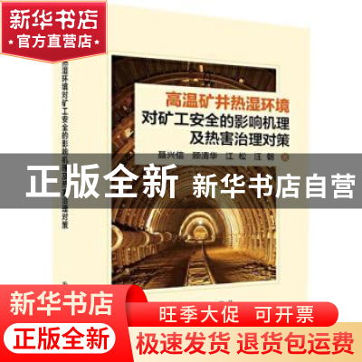 正版 高温矿井热湿环境对矿工安全的影响机理及热害治理对策 聂兴
