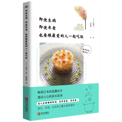 醉染图书即使生病,即使年老,也要跟的人一起吃饭9787555297840