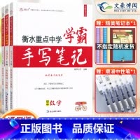 [数学+物理+化学]3本套 初中通用 [正版]2023衡水重点中学学霸手写笔记初中全套语文数学英语物理化学政治历史地理生