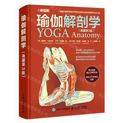 [N]瑜伽解剖学(典藏第3版)(精)-9787115600189