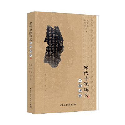 正版新书]宋代寺院碑文书写研究赵德坤9787520327190