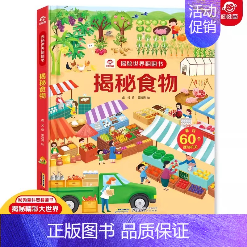 揭秘食物 [正版]揭秘世界翻翻书揭秘食物儿童翻翻书3-4-6-12岁宝宝启蒙认知硬壳硬皮绘本幼儿园小学生趣味科普类图书百