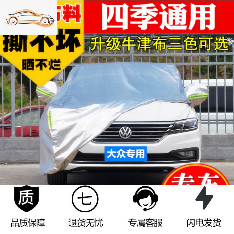 [补贴10%]大众车衣车罩车套外套新款隔热防雨防晒20防尘19/18/17/16/15年14汽车车衣